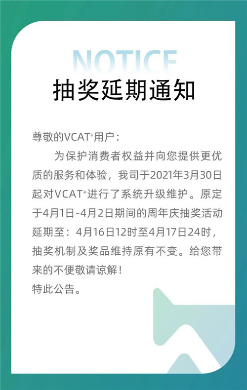 云健康：关于VCAT+周年庆抽奖活动延期通知