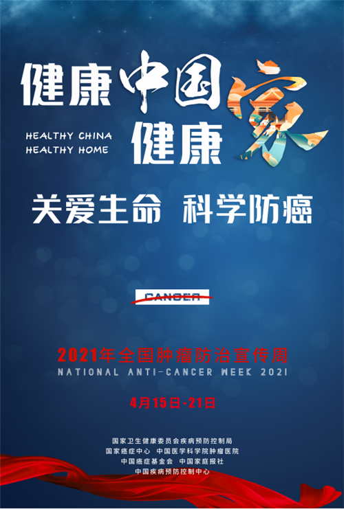 和治友德|全国肿瘤防治宣传周：健康中国健康家——关爱生命科学防癌