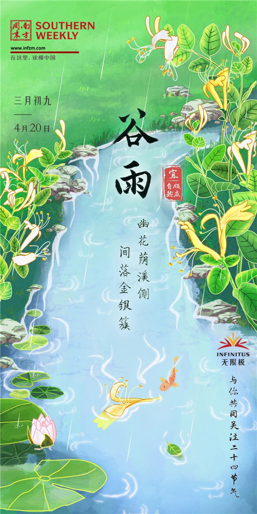 无限极X南方周末，邀你共同关注谷雨节气