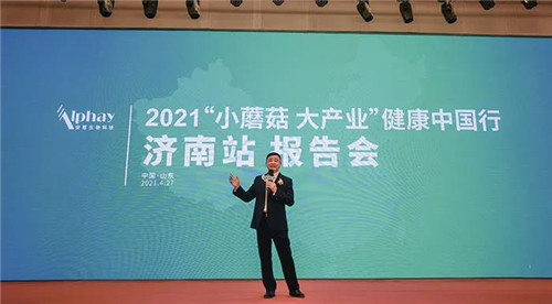 安惠：2021“小蘑菇 大产业”健康中国行济南站报告会举行