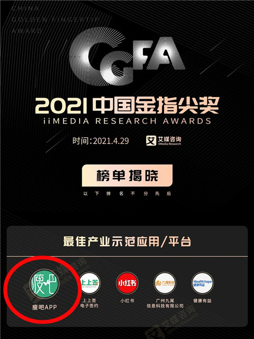 中食安泓：瘦吧APP斩获2021中国金指尖奖“最佳产业示范应用”大奖