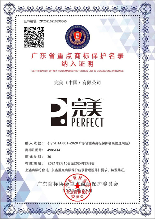 “完美”商标入选首批《广东省重点商标保护名录》