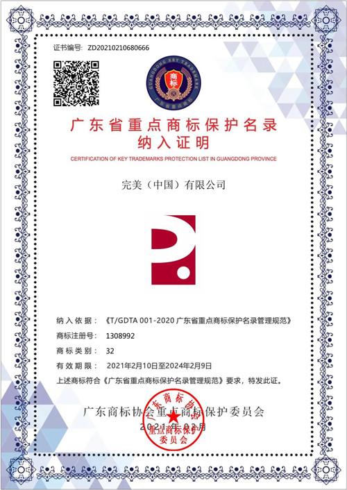 “完美”商标入选首批《广东省重点商标保护名录》