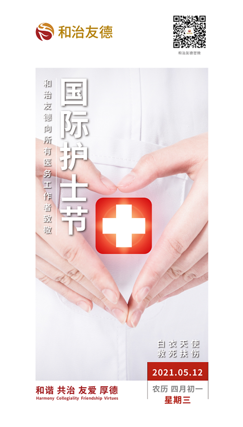 国际护士节：和治友德向每一位医护人员白衣天使致敬