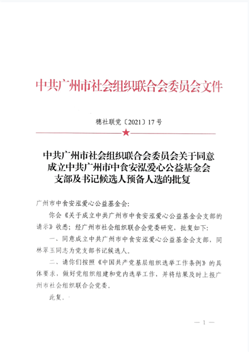 中共广州市中食安泓爱心公益基金会党支部正式成立