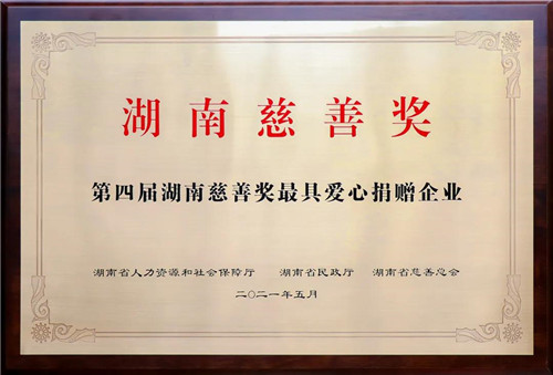 绿之韵集团荣获第四届湖南慈善奖“最具爱心捐赠企业”