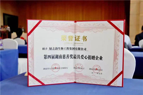 绿之韵集团荣获第四届湖南慈善奖“最具爱心捐赠企业”