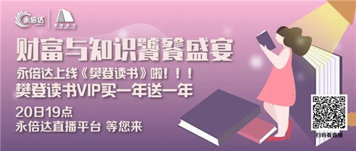 财富与知识的财富饕鬄盛宴——铸源永倍达上线《樊登图书》啦！快来围观吧！知识