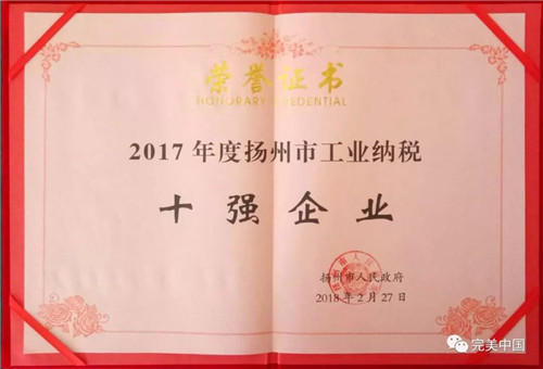 扬州完美荣获“2017年度扬州市工业纳税十强企业”荣誉称号