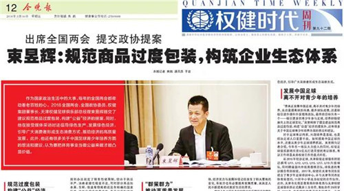 今晚报刊登《出席全国两会 提交政协提案 束昱辉：规范商品过度包装，构筑企业生态体系》