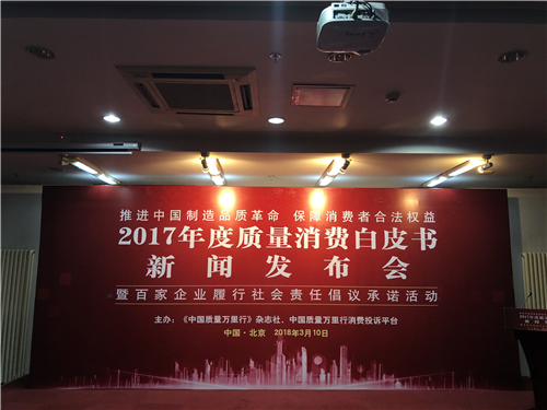 广州德家出席2017年度 质量消费白皮书新闻发布会